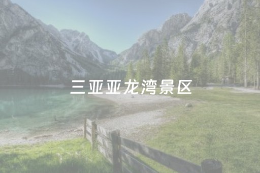 三亚亚龙湾景区（三亚亚龙湾景区天气预报）