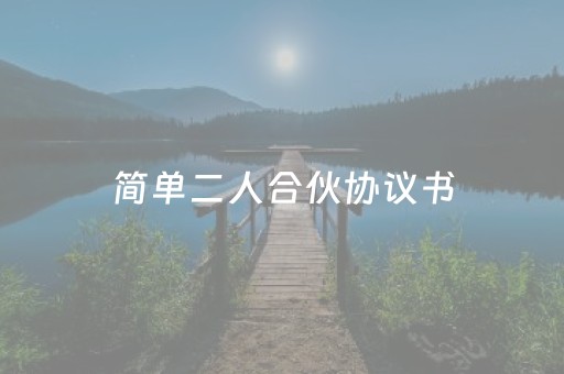 简单二人合伙协议书（简单二人合伙协议书短写）