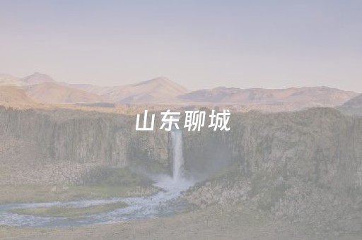 山东聊城（山东聊城葫芦批发市场）