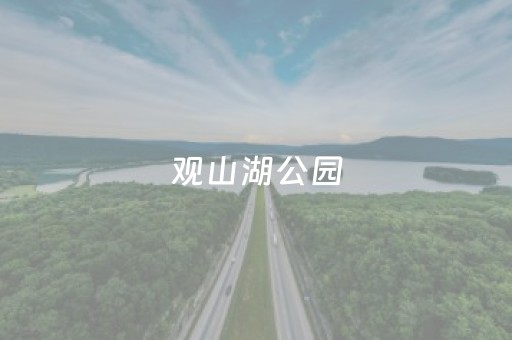 观山湖公园（观山湖公园地铁站）