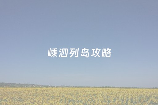 嵊泗列岛攻略（嵊泗列岛打卡）