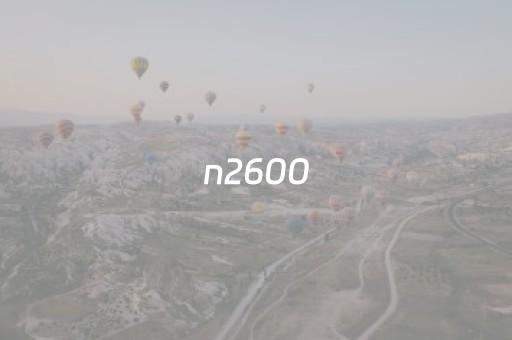 n2600（n2600处理器还能用吗）