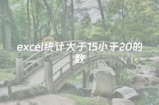 excel统计大于15小于20的数（用countif计算80–90分的人）