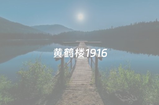 黄鹤楼1916（黄鹤楼1916有几种款式）