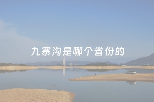 九寨沟是哪个省份的（九寨沟属于哪里哪个省份）