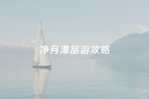 净月潭旅游攻略（净月潭景点）