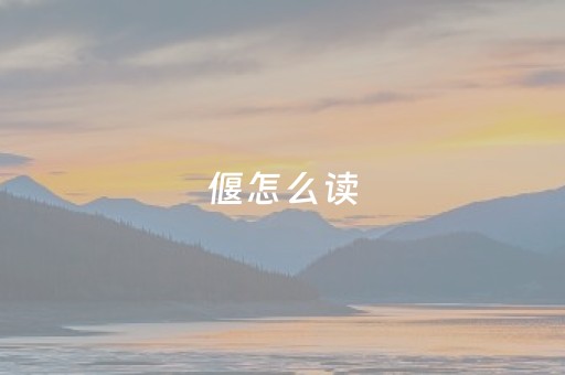 偃怎么读（主父偃怎么读）