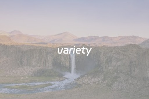 variety（variety翻译）