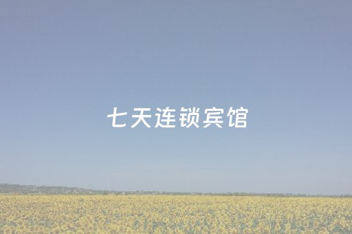 七天连锁宾馆（七天连锁宾馆一天多少钱）