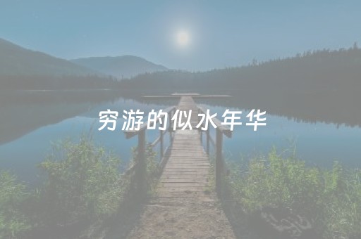 穷游的似水年华（穷游的似水年华最新）