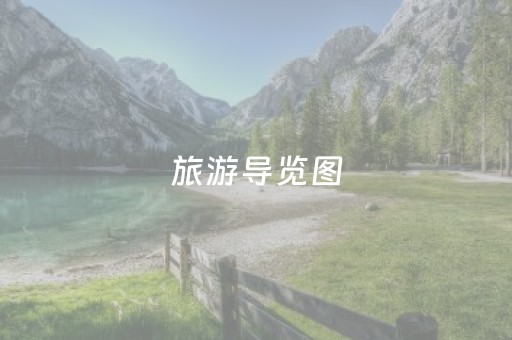 旅游导览图（全国旅游地图全图高清版）