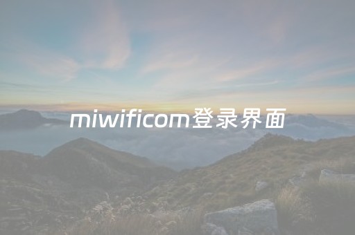 miwificom登录界面（miwifi手机登录）