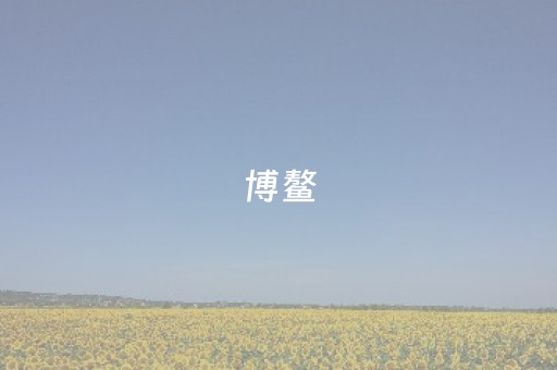 博鳌（博鳌亚洲论坛）