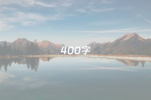 400字（400字稿纸）