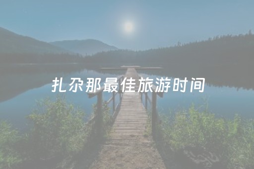 扎尕那最佳旅游时间（扎尕那景区要玩多长时间）