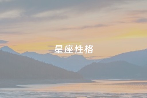 星座性格（星座性格有科学依据吗）