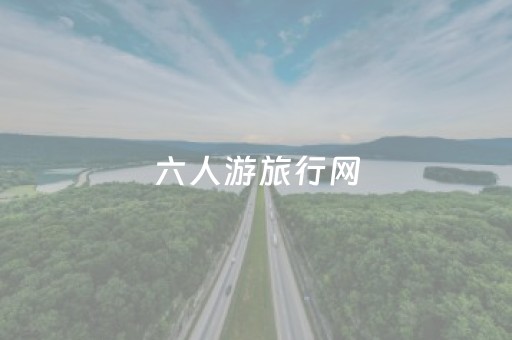 六人游旅行网（六人游旅行网简介）