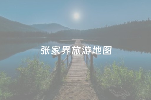 张家界旅游地图（张家界旅游地图景点地图）