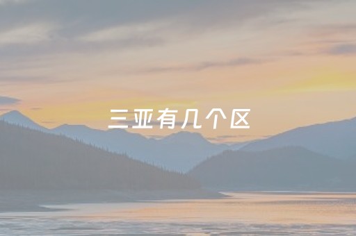 三亚有几个区（三亚有几个区域）