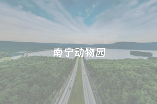 南宁动物园（南宁动物园图片）