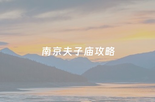 南京夫子庙攻略（南京夫子庙攻略一日游）