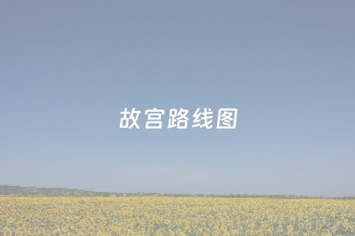 故宫路线图（故宫路线图简笔画六年级）