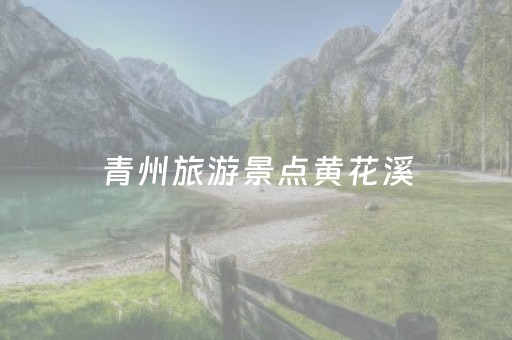 青州旅游景点黄花溪（青州黄花溪旅游路线图）