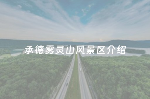 承德雾灵山风景区介绍（承德雾灵山现在开放了吗）