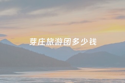 芽庄旅游团多少钱（芽庄旅游团多少钱一次）