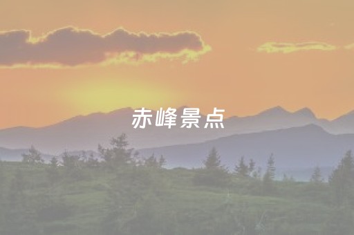 赤峰景点（赤峰景点介绍）