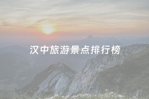 汉中旅游景点排行榜（汉中旅游景点排行榜 排名）