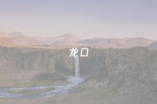 龙口（龙口市地图）