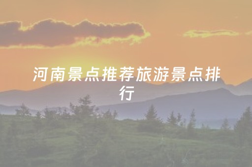 河南景点推荐旅游景点排行（河南景点大全）