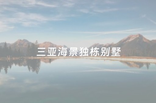 三亚海景独栋别墅（三亚海景独栋别墅多少钱）