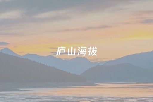 庐山海拔（庐山海拔最高多少千米）