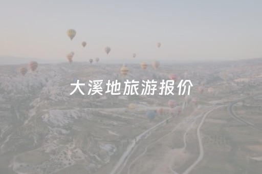 大溪地旅游报价（旅游胜地大溪地）