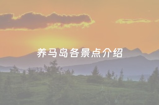 养马岛各景点介绍（养马岛景点介绍图片高清）