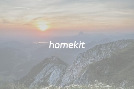 homekit（homekit网关）