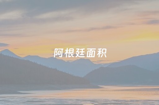 阿根廷面积（阿根廷面积及人口）