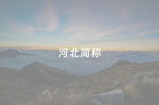 河北简称（河北简称简怎么读）