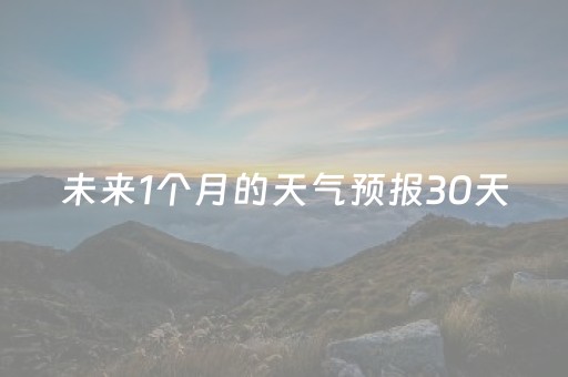 未来1个月的天气预报30天（2024春节天气冷不冷呀）