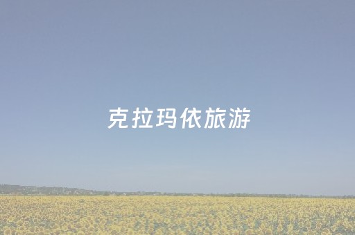 克拉玛依旅游（克拉玛依旅游团）