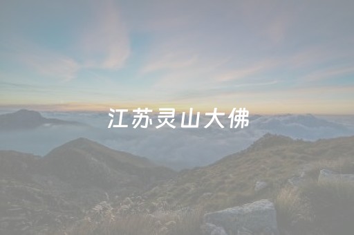 江苏灵山大佛（江苏灵山大佛是哪位佛?）