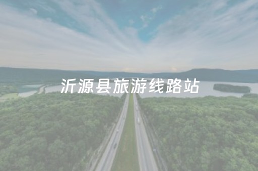 沂源县旅游线路站（沂源旅游景点大全 自驾车旅游）