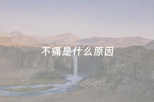 不痛是什么原因（左边身体疼痛什么原因）