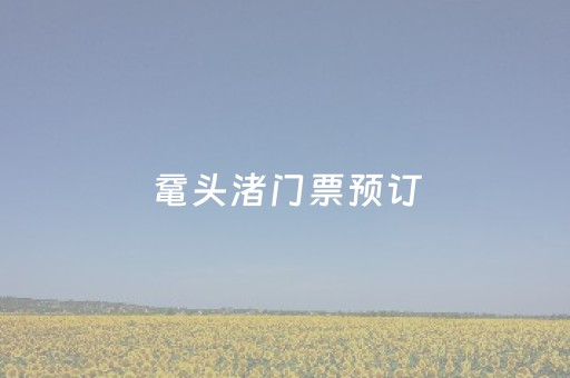 鼋头渚门票预订（鼋头渚景区攻略）