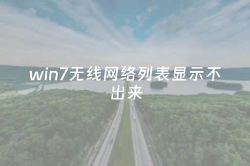 win7无线网络列表显示不出来（win7怎么把wifi调出来）