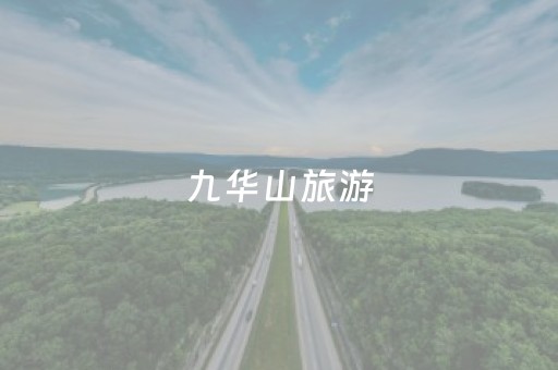 九华山旅游（九华山旅游地图）