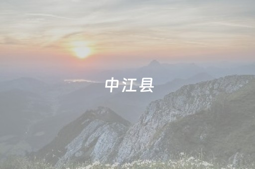 中江县（中江县地图）