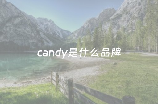 candy是什么品牌（candy charm是啥品牌）